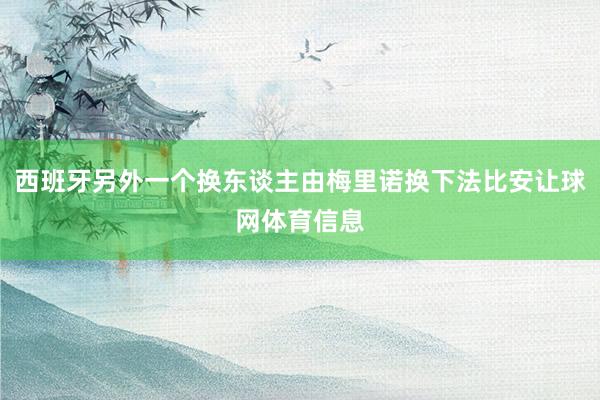 西班牙另外一个换东谈主由梅里诺换下法比安让球网体育信息