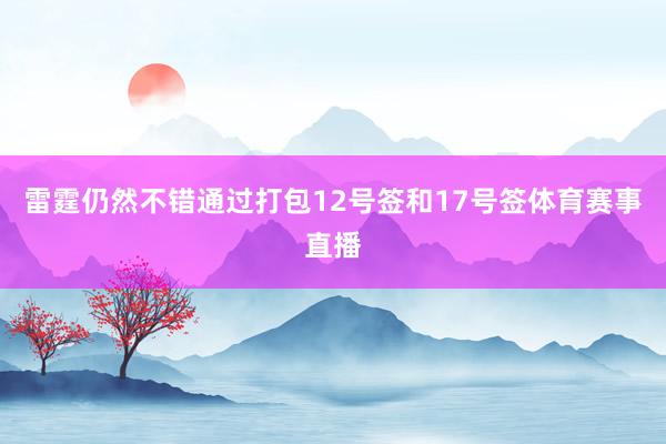 雷霆仍然不错通过打包12号签和17号签体育赛事直播