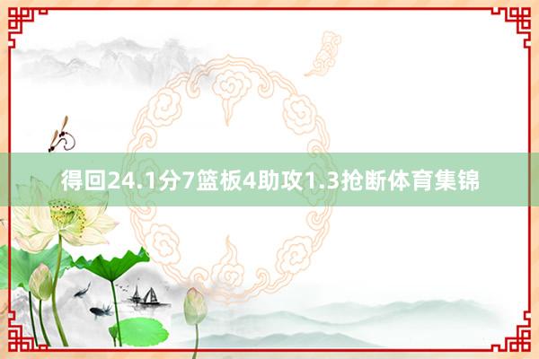 得回24.1分7篮板4助攻1.3抢断体育集锦