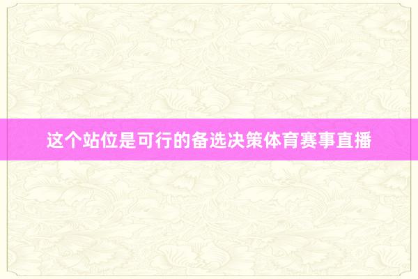 这个站位是可行的备选决策体育赛事直播