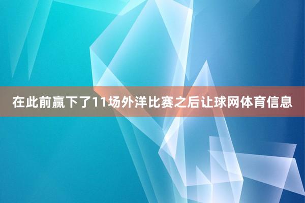 在此前赢下了11场外洋比赛之后让球网体育信息